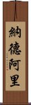 納德阿里 Scroll