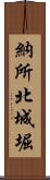 納所北城堀 Scroll