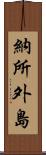 納所外島 Scroll