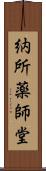納所薬師堂 Scroll