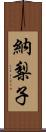 納梨子 Scroll