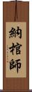 納棺師 Scroll