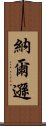 納爾遜 Scroll