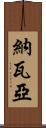 Navaiah Scroll