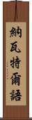 納瓦特爾語 Scroll