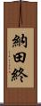 納田終 Scroll