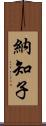 納知子 Scroll