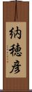 納穂彦 Scroll