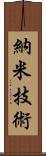 納米技術 Scroll