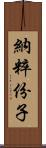 納粹份子 Scroll