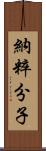 納粹分子 Scroll