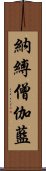 納縛僧伽藍 Scroll