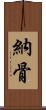 納骨 Scroll