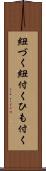 紐づく Scroll