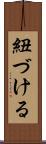 紐づける Scroll