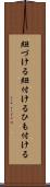 紐づける Scroll