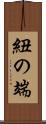 紐の端 Scroll