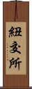 紐交所 Scroll