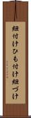 紐付け Scroll