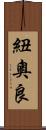 紐奧良 Scroll