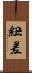 紐差 Scroll