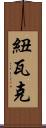 紐瓦克 Scroll