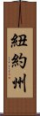 紐約州 Scroll