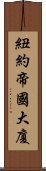 紐約帝國大廈 Scroll