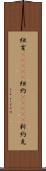紐育(ateji) Scroll