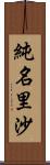 純名里沙 Scroll