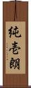 純壱朗 Scroll
