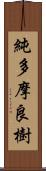 純多摩良樹 Scroll