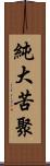 純大苦聚 Scroll