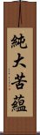 純大苦蘊 Scroll