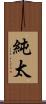 純太 Scroll