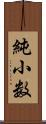 純小数 Scroll