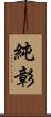 純彰 Scroll