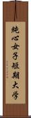 純心女子短期大学 Scroll