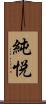 純悦 Scroll