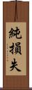 純損失 Scroll