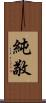 純敬 Scroll