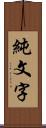 純文字 Scroll