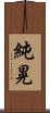 純晃 Scroll