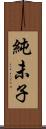 純未子 Scroll