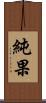 純果 Scroll