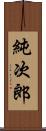 純次郎 Scroll