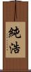 純浩 Scroll