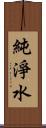 純淨水 Scroll