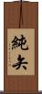 純矢 Scroll