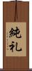 純礼 Scroll